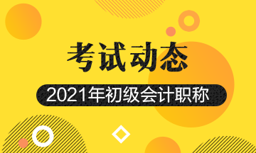 2021年会计初级考试报考时间及报名官网